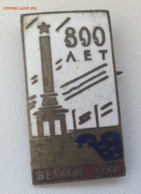 Знак 800 лет г Великие Луки - IMG_1868.JPG