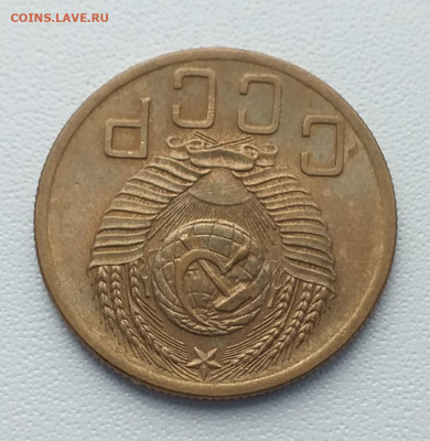 5 копеек 1953г. на оценку - 20201223_123929