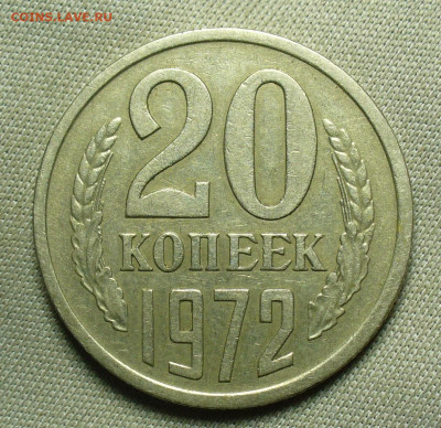 20 копеек 1972 года С 200 рублей До 26.12.20 в 22.00 МСК - P1570703.JPG
