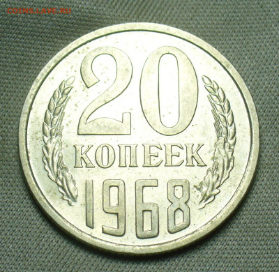 20 копеек 1968 года С 200 рублей До 26.12.20 в 22.00 МСК - P1570708.JPG