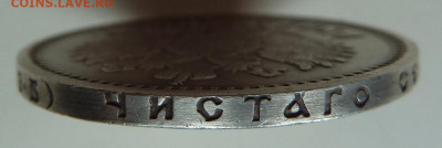 1 рубль 1909 года - P1200459.JPG