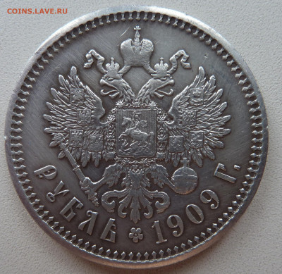 1 рубль 1909 года - P1200458.JPG