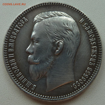 1 рубль 1909 года - P1200457.JPG