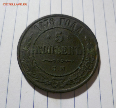 5 Копеек  1870 года ЕМ До 26.12. в 22-30 МСК. - 5-870-1