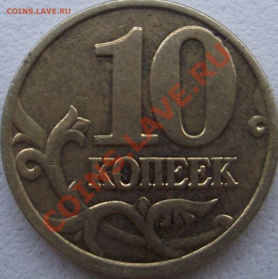 10 копеек 2002 г. шт. ? - DSCF5045.JPG