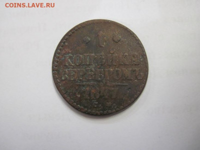 1 копейка серебром 1847 см  до 26.12.20 - IMG_0566.JPG