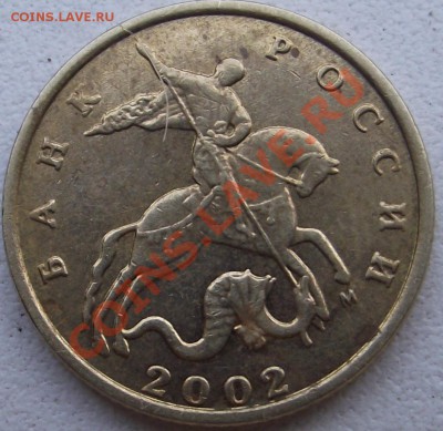 10 копеек 2002 г. шт. ? - DSCF5041.JPG