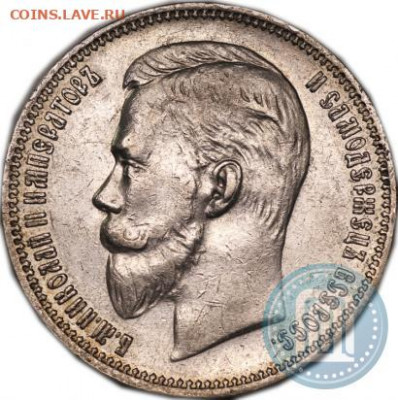 1 рубль 1909 года - 09а