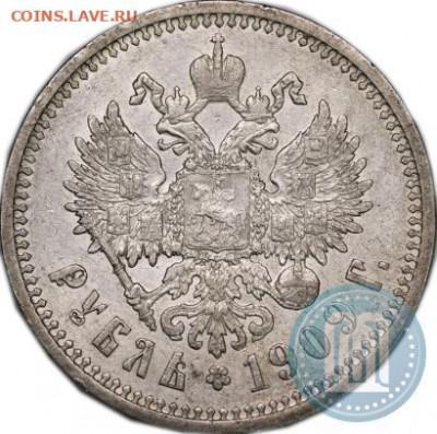 1 рубль 1909 года - 09б