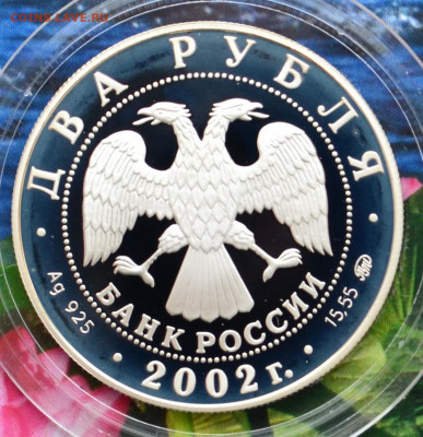 2 рубля Лев 2 - DSC_0179.JPG