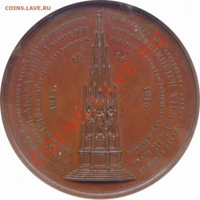 2 Медали в слабах, подскажите по цене. - 1818 Berlin Monument MS-61 (2).JPG