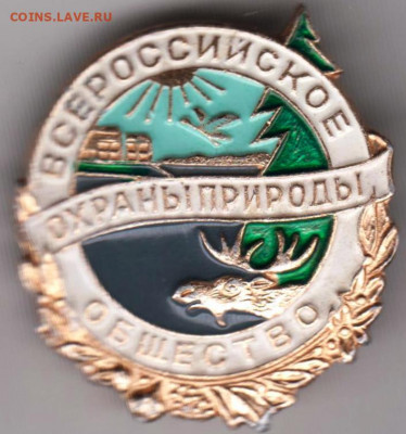Знак "Всеросс. общество  охраны при" до 30.12.20 г. в 23.00 - 003