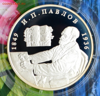 2 рубля И.П. Павлов - DSC_0128.JPG