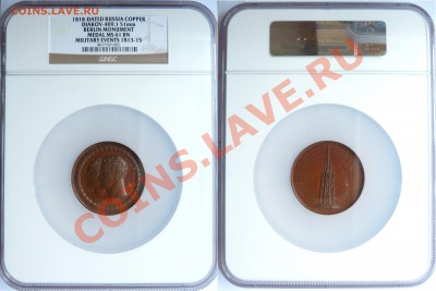 2 Медали в слабах, подскажите по цене. - 1818 Berlin Monument MS-61 (0)