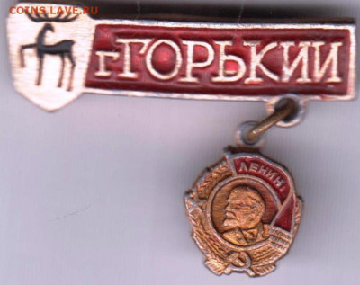 Знак "ГОРЬКИЙ" до 30.12.20 г. в 23.00 - 005