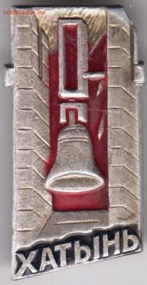 Знак "ХАТЫНЬ" до 30.12.20 г. в 23.00 - 006