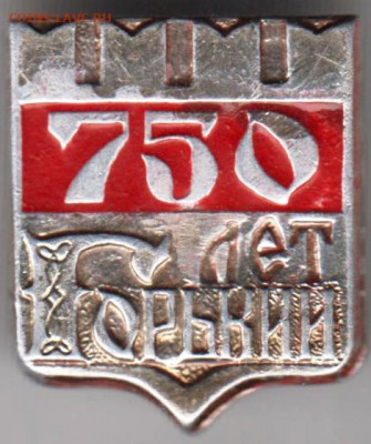 Знак "750 лет ГОРЬКИИ" до 30.12.20 г. в 23.00 - 009