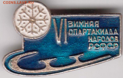 Знак VI зимняя спартакиада народов Р" до 30.12.20 г. в 23.00 - 010