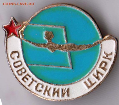 Знак" Советский ЦИРК" до 30.12.20 г. в 23.00 - 012