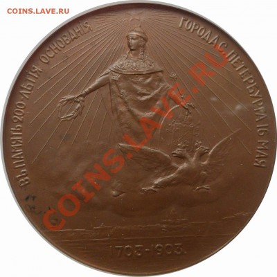 2 Медали в слабах, подскажите по цене. - Medal 1903 St. Pitersburg 200 th. MS-64 (2).JPG