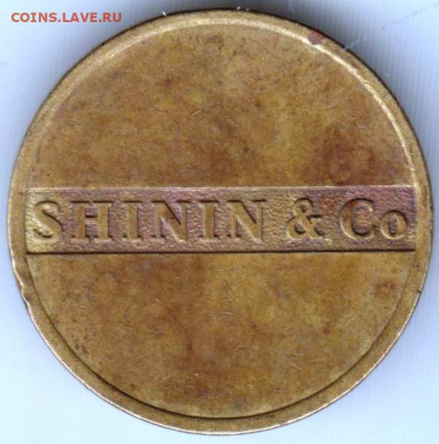 Жетон SHININ&Co ММД до 30.12.20 г. в 23.00 - 015