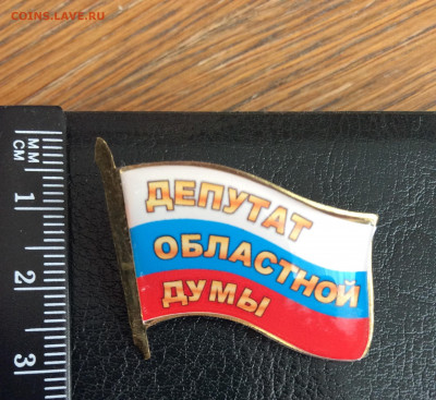 Знак Депутат областной думы - IMG_2903.JPG