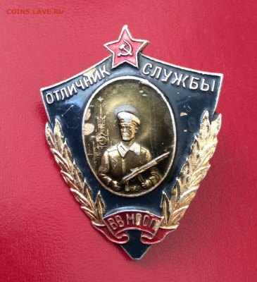 Знак отличник службы ВВ МООП - IMG_2376.JPG