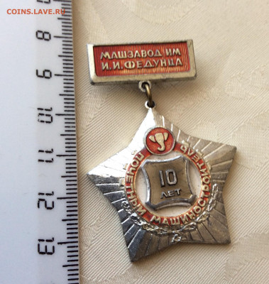 Знак почётный машиностроитель.Завод им Федунца - IMG_1794.JPG