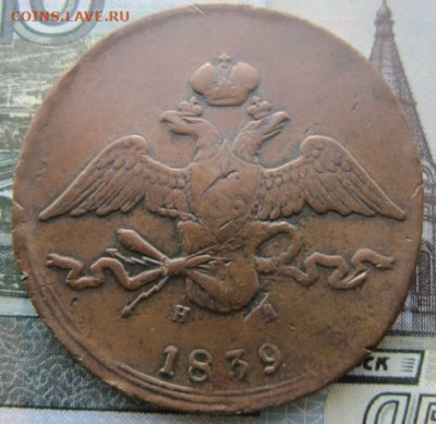 10 копеек 1839 ЕМ НА. R . До 27.12. в 21.00 - 1839