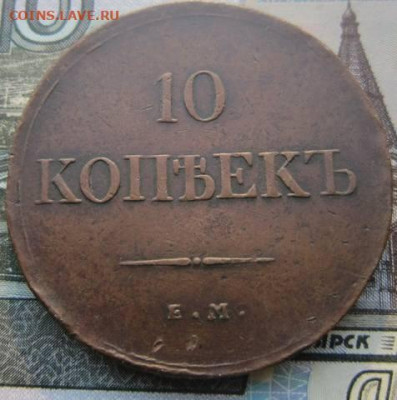 10 копеек 1839 ЕМ НА. R . До 27.12. в 21.00 - 18391