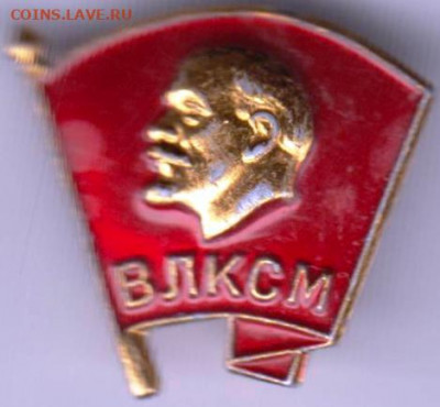 Знак" ВЛКСМ " ММД до 30.12.20 г. в 23.00 - 018