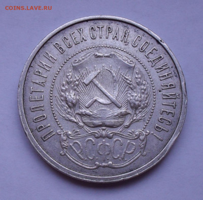 50 копеек 1921 года АГ. До 28.12.2020 г. - SDC10939.JPG