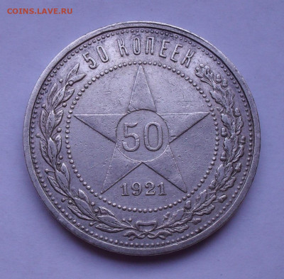 50 копеек 1921 года АГ. До 28.12.2020 г. - SDC10937.JPG