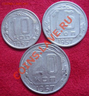 Неплохие 10,15,20 коп. 1957 г. с рубля до 05.10.11 22-00 - Копейки-1.JPG