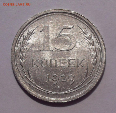 15 копеек 1929 года, UNC. До 28.12.2020 г. - SDC10927.JPG