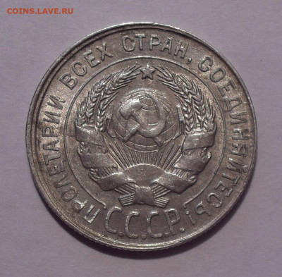 20 копеек 1930 года, AUNC. До 28.12.2020 г. - SDC10935.JPG