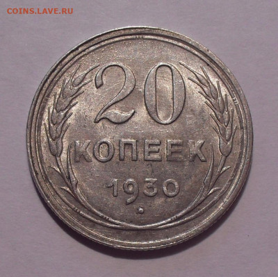 20 копеек 1930 года, AUNC. До 28.12.2020 г. - SDC10933.JPG