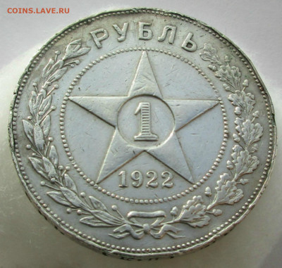 1 рубль 1922 г. ПЛ предпродажная оценка. - 013.JPG