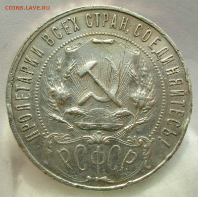 1 рубль 1922 г. ПЛ предпродажная оценка. - 052.JPG
