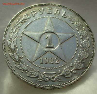 1 рубль 1922 г. ПЛ предпродажная оценка. - 058.JPG