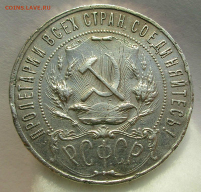 1 рубль 1922 г. ПЛ предпродажная оценка. - 063.JPG
