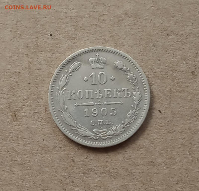 10 коп. 1905 г. До 28.12 - IMG_20201224_104032