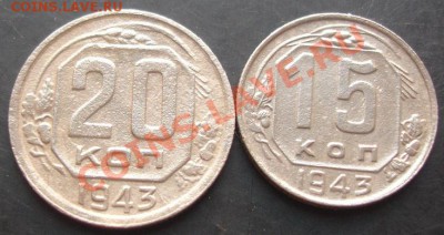 15,20копеек 1943года до 22-00 03.10.2011г. - DSC08042.JPG