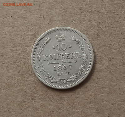 10 коп. 1867г. До 28.12 - IMG_20201224_110318
