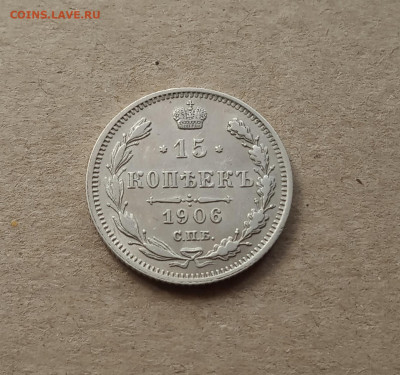 15 коп. 1906г . В коллекцию до 28.12 - IMG_20201224_104707