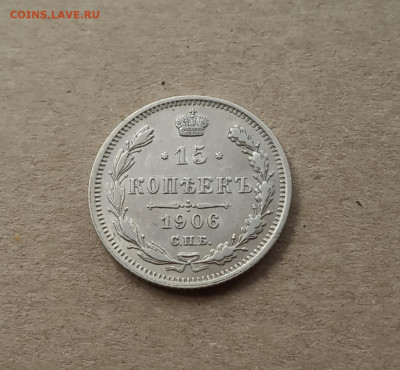 15 коп. 1906г . В коллекцию до 28.12 - IMG_20201224_104738