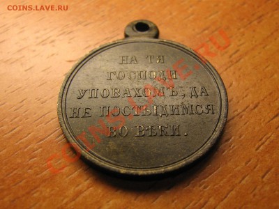 медаль за крымскую войну 1853-1854 1855-1856. - IMG_5931.JPG