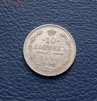 10 коп. 1910г в коллекцию до 28.12 - IMG_20201224_135043