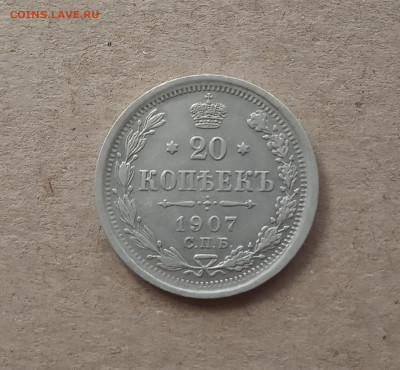 20 коп . 1907г. До 28.12 - IMG_20201224_135612