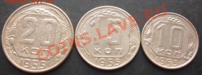 10,15,20копеек 1955 года до 22-00 03.10.2011года - DSC08046.JPG